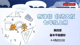 北師大版數(shù)學(xué)七年級上冊同步精品課件4.4 角的比較
