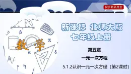 北師大版數(shù)學(xué)七年級上冊同步精品課件5.1.2 認(rèn)識一元一次方程（第2課時）