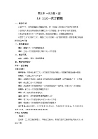 初中數(shù)學(xué)湘教版（2024）七年級上冊（2024）第3章 一次方程（組）*3.8 三元一次方程組教學(xué)設(shè)計