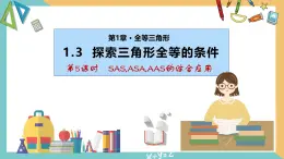 蘇科版數(shù)學(xué)八年級上冊同步課件1.3 探索三角形全等的條件（第5課時）