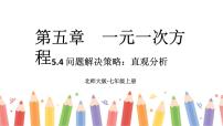 初中數(shù)學(xué)北師大版（2024）七年級上冊5.4 應(yīng)用一元一次方程——打折銷售教學(xué)ppt課件