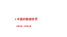 初中數(shù)學(xué)新北師大版七年級上冊6.1 豐富的數(shù)據(jù)世界教學(xué)課件2024秋