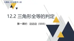 初中數(shù)學(xué)新人教版八年級上冊《12.2三角形全等的判定》第一課時省課教學(xué)課件
