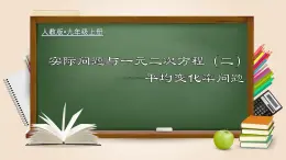 2024年人教版数学九年级上册同步课件21.3.2 实际问题与一元二次方程（二）平均变化率问题