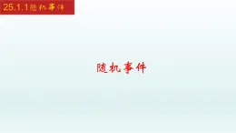 2024年人教版数学九上同步课件25.1.1 随机事件