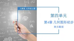 人教版數(shù)學七上同步教學課件第4章 幾何圖形初步（單元解讀）