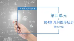 人教版數(shù)學七上同步教學課件第4章 幾何圖形初步（復習）