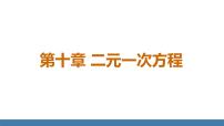 人教版（2024）七年級下冊（2024）第十章 二元一次方程組10.1 二元一次方程組的概念課文課件ppt