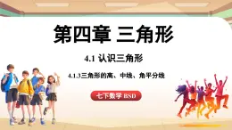 4.1 認識三角形課時3（課件）2024—2025學(xué)年北師大版（2024）數(shù)學(xué)七年級下冊