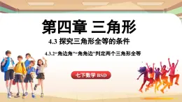 4.3 探究三角形全等的條件課時2（課件）2024—2025學(xué)年北師大版（2024）數(shù)學(xué)七年級下冊