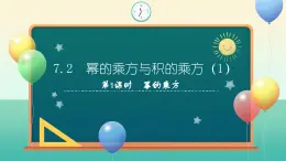 【核心素养】苏科版数学七年级下册 7.2 幂的乘方与积的乘方（第1课时） 同步课件