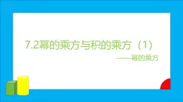 苏教版初中数学七下第七章课件PPT7.2幂的乘方与积的乘方（1）——幂的乘方