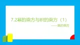 苏教版初中数学七下第七章课件PPT7.2幂的乘方与积的乘方（1）——幂的乘方