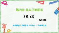 北師大版（2024）七年級上冊（2024）第四章 基本平面圖形2 角一等獎備課課件ppt