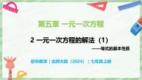 初中數(shù)學(xué)北師大版（2024）七年級(jí)上冊(cè)（2024）2 一元一次方程的解法完整版?zhèn)湔n課件ppt