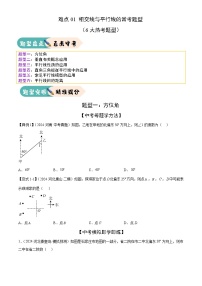 難點01 相交線與平行線的?？碱}型（6大熱考題型）-2025年中考數(shù)學一輪復習知識清單（全國通用）