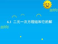 初中華東師大版（2024）6.1 二元一次方程組和它的解公開課ppt課件