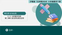 初中數(shù)學(xué)滬教版（五四制）（2024）六年級下冊（2024）5.1 比和比例圖片課件ppt