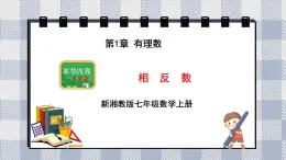 新湘教版初中數(shù)學(xué)七年級上冊1.2.2《相反數(shù)》課件+教案