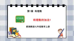 新湘教版初中數(shù)學(xué)七年級上冊1.4.1《有理數(shù)的加法》課件+教案