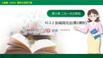 七年級下冊（2024）10.2.2 加減消元法精品教學(xué)ppt課件