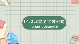 人教版   八年級數(shù)學(xué)上 14.2.2完全平方公式  課件