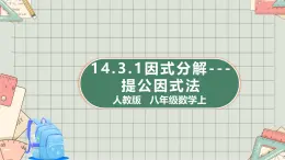 人教版   八年級數(shù)學(xué)上 14.3.1因式分解---提公因式法  課件
