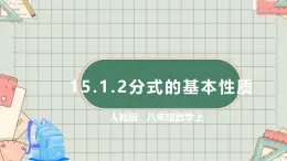 人教版八年級數(shù)學(xué)上 15.1.2 分式的基本性質(zhì) 課件