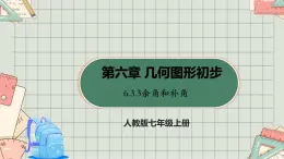 人教版數(shù)學七年級上冊6.3.3余角和補角  課件