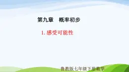 9.1 感受可能性（同步课件） 2025学年七年级数学下册（鲁教版五四制）