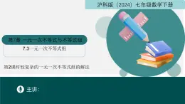 7.3一元一次不等式组（第2课时较复杂的一元一次不等式组的解法）2025学年七年级数学下册课件