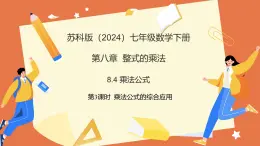 8.4乘法公式（第3课时+乘法公式的综合应用）2025学年七年级数学下册（苏科版）课件