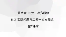 2023-2024學(xué)年度廣饒縣樂(lè)安中學(xué)七年級(jí)下冊(cè)數(shù)學(xué)講學(xué)案課件---8.3 實(shí)際問(wèn)題與二元一次方程組 第2課時(shí)