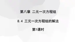 2023-2024學(xué)年度廣饒縣樂(lè)安中學(xué)七年級(jí)下冊(cè)數(shù)學(xué)講學(xué)案課件---8.4 三元一次方程組的解法 第1課時(shí)
