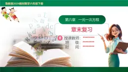 第6章 一元一次方程（復習課件）2025學年六年級數學下冊（魯教版2024）