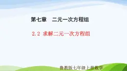 7.2.2 求解二元一次方程組（同步課件）2025學(xué)年七年級(jí)數(shù)學(xué)下冊(cè)同步精品課堂（魯教版五四制）