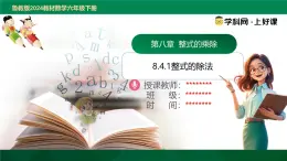 8.4.1整式的除法（同步課件）2025學年六年級數學下冊同步精品課堂（魯教版2024）