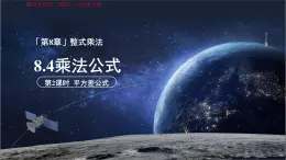 8.4 乘法公式（第2课时）课件 数学苏科版（2024）七年级下册