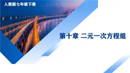 第十章 二元一次方程组（单元复习课件）七年级数学下册（人教版2024）