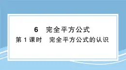 北師版初中七下數(shù)學(xué)1.6.1完全平方公式的認(rèn)識(shí)-練習(xí)鞏固【課件】