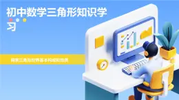 初中數(shù)學(xué)三角形知識學(xué)習(xí)課件
