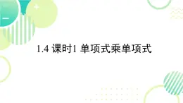 1.2 單項(xiàng)式乘單項(xiàng)式（17頁）初中北師大版七年級(jí)下冊(cè)課件