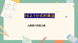 人教版八年級上冊 15.2.1 分式的乘法 課件