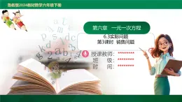 6.3實際問題第3課時銷售問題 2025學年六年級數學下冊（魯教版2024）課件