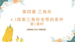 4.3 探索三角形全等的條件 第2課件  課件 2025學(xué)年 北師大版（2024）七年級(jí)數(shù)學(xué)下冊(cè)
