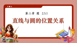 湘教版（2024）九年級下冊數(shù)學(xué)2.5.1直線與圓的位置關(guān)系【課件】