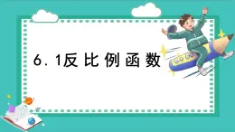 浙教版八下數(shù)學(xué)6.1反比例函數(shù)（課件）