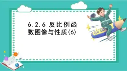 浙教版初中八年級(jí)下冊(cè)數(shù)學(xué)6.2.6反比例函數(shù)圖像與性質(zhì)(6)【課件】