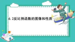浙教版初中八年級(jí)下冊(cè)數(shù)學(xué)6.2反比例函數(shù)的圖像和性質(zhì)（課件）
