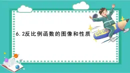 浙教版初中八年級(jí)下冊(cè)數(shù)學(xué)6.2反比例函數(shù)的圖像和性質(zhì)【課件】